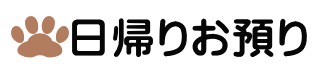 日帰りお預り