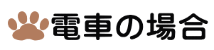 電車の場合