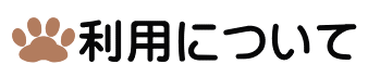 利用について